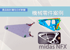 Miads-NFX-CAE/CFD機械結構分析案例