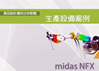 midas-NFX-device設備CAE分析案例